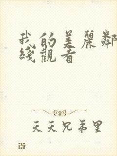 我的美丽邻居在线观看