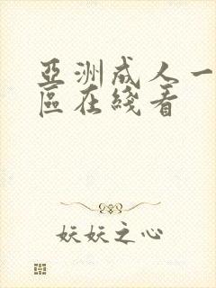 亚洲成人一区二区在线看