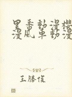 里番动漫樱花动漫风车动漫网