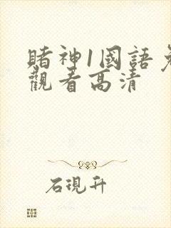 赌神1国语免费观看高清