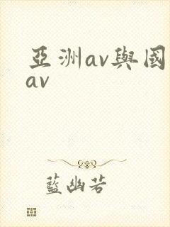 亚洲av与国产av