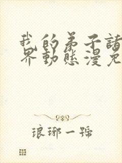 我的弟子诸天万界动态漫免费收看