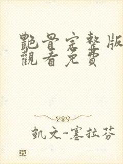 艳骨完整版在线观看免费