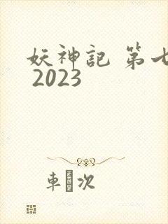 妖神记 第七季 2023