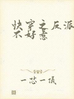 快穿之反派大佬不好惹