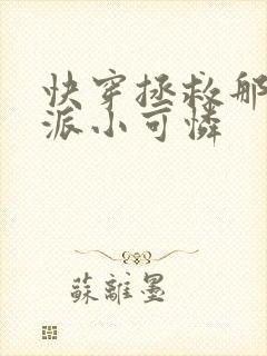 快穿拯救那个反派小可怜封面