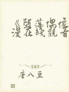 《堕落偶像》动漫在线观看