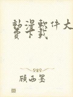 动漫软件大全免费下载