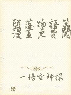 堕落物语第二季漫画免费阅读下拉式封面