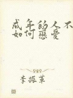 成年的人不懂得如何恋爱