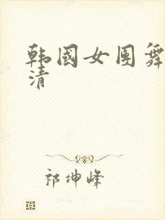 韩国女团舞蹈高清