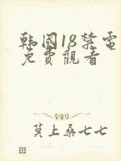 韩国18禁电影免费观看