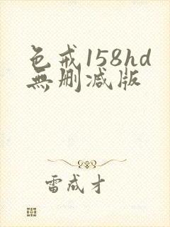 色戒158hd无删减版封面