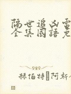 隔世追凶电视剧全集国语免费观看