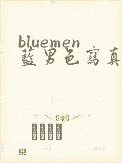 bluemen蓝男色写真