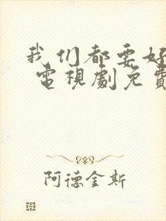 我们都要好好的 电视剧免费观看