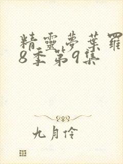 精灵梦叶罗丽第8季第9集