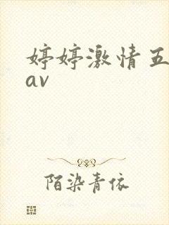 婷婷激情五月天av