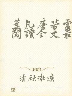 叶凡唐若雪免费阅读全文最新