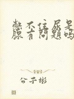 憋不住尿是前列腺有问题吗