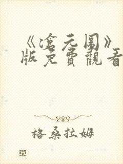 《沧元图》完整版免费观看