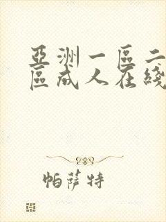 亚洲一区二区三区成人在线