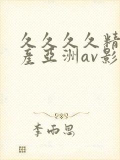 久久久久精品国产亚洲av影院