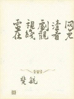 电视剧清网行动在线观看免费