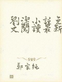 刘洁小说免费全文阅读最新章节列表