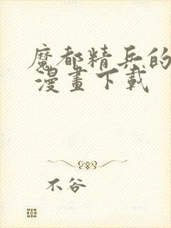 魔都精兵的奴隶 漫画下载