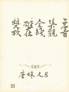 双雄全集免费播放在线观看高清