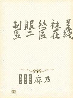 制服丝袜美腿一区二区在线观看