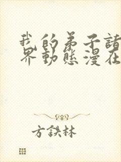 我的弟子诸天万界动态漫在线观看高清