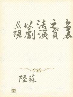 《以法之名》电视剧演员表