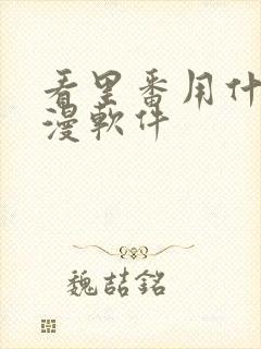 看里番用什么动漫软件