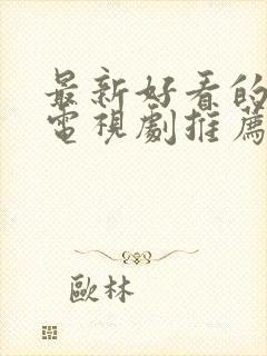 最新好看的韩剧电视剧推荐几部