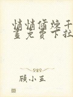 悄悄修炼千年漫画免费下拉式