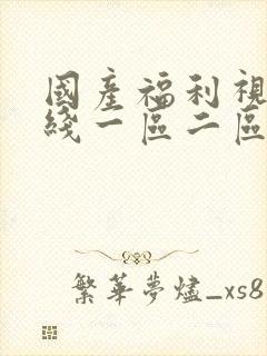 国产福利视频在线一区二区