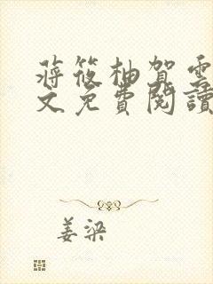 蒋筱柚贺云礼全文免费阅读最新章节封面