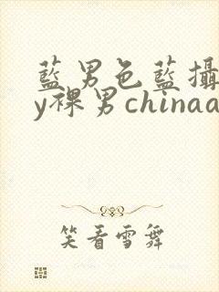蓝男色蓝摄gay裸男chinaaloha霸道太子