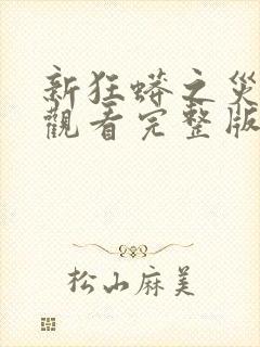 新狂蟒之灾免费观看完整版在线高清封面