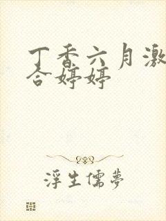 丁香六月激情综合婷婷