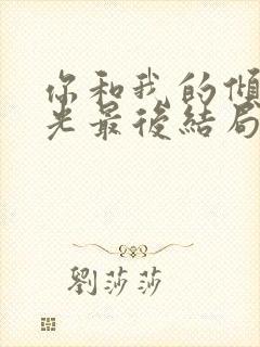 你和我的倾城时光最后结局封面