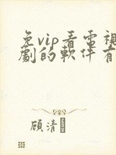 免vip看电视剧的软件有哪些