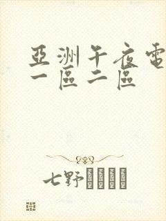 亚洲午夜电影网一区二区封面