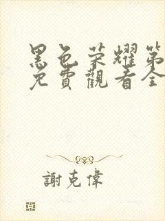 黑色荣耀第一季免费观看全集高清