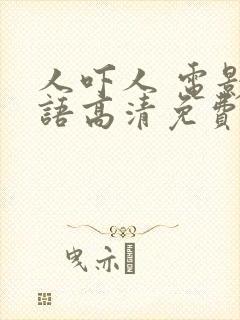 人吓人 电影国语高清免费观看