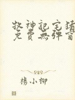 牧神记宅猪小说免费无弹窗