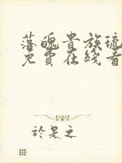 落魄贵族琉璃川免费在线看