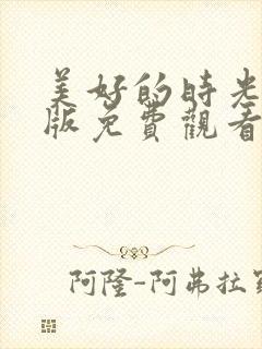 美好的时光完整版免费观看